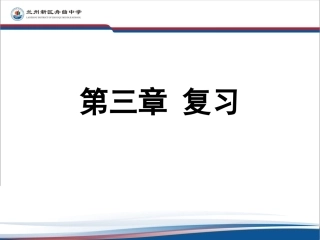 必修一第三章复习