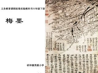 《墨梅》演示