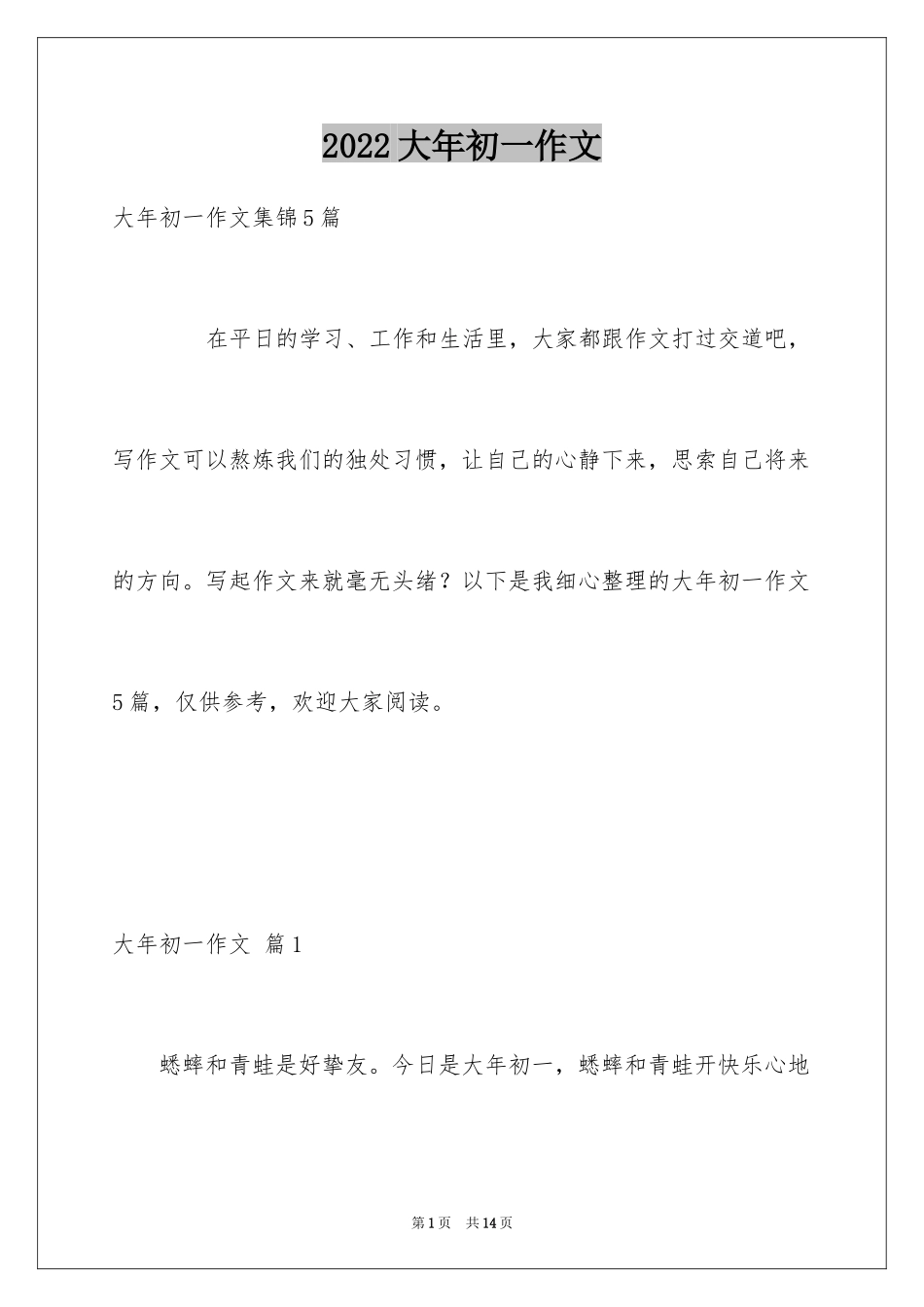 2024大年初一作文_156_第1页