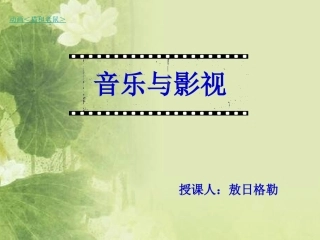 《音乐与影视》