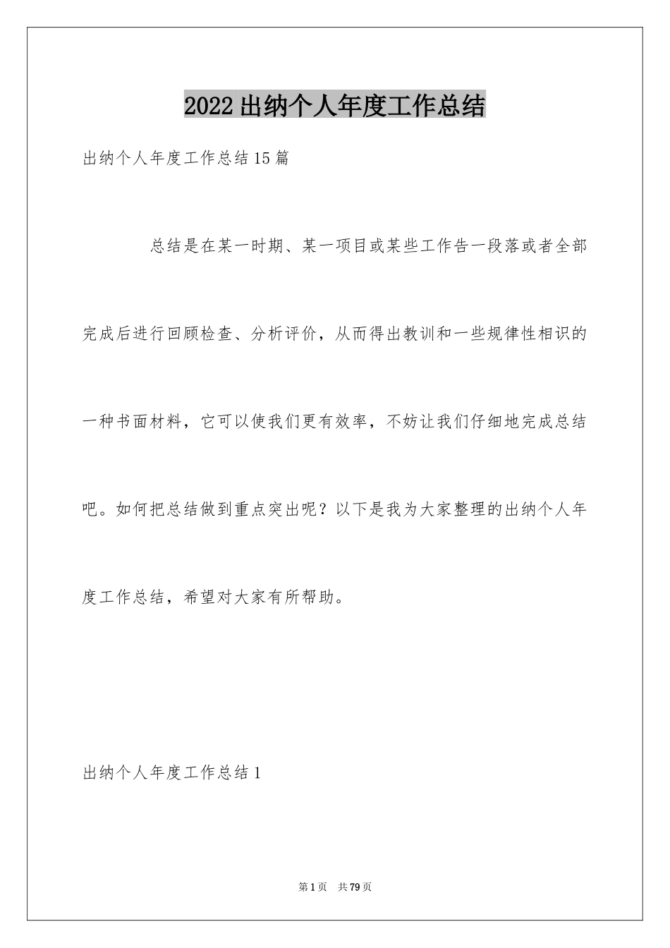 2024出纳个人年度工作总结_1_第1页