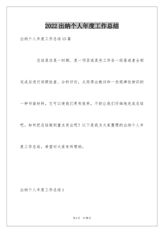 2024出纳个人年度工作总结_1