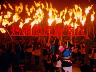 热闹的名族节日