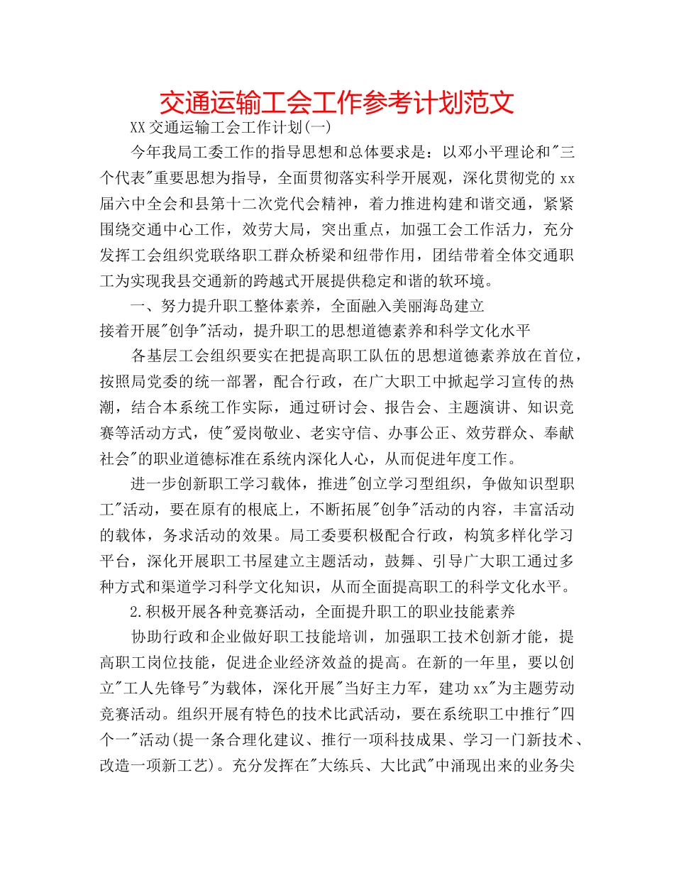 交通运输工会工作参考计划范文 _第1页