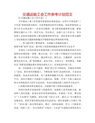 交通运输工会工作参考计划范文 