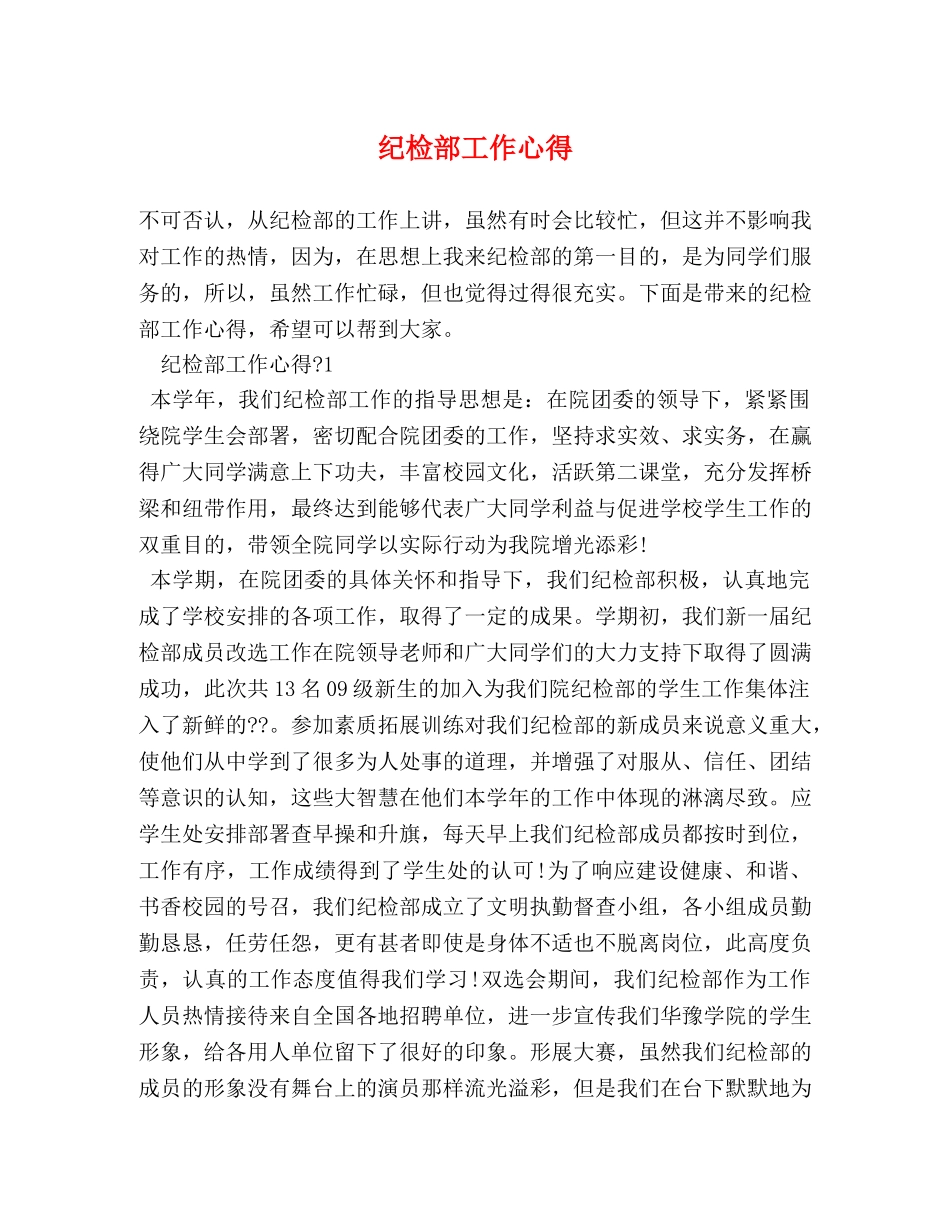 纪检部工作心得 _第1页