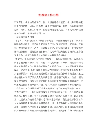 纪检部工作心得 