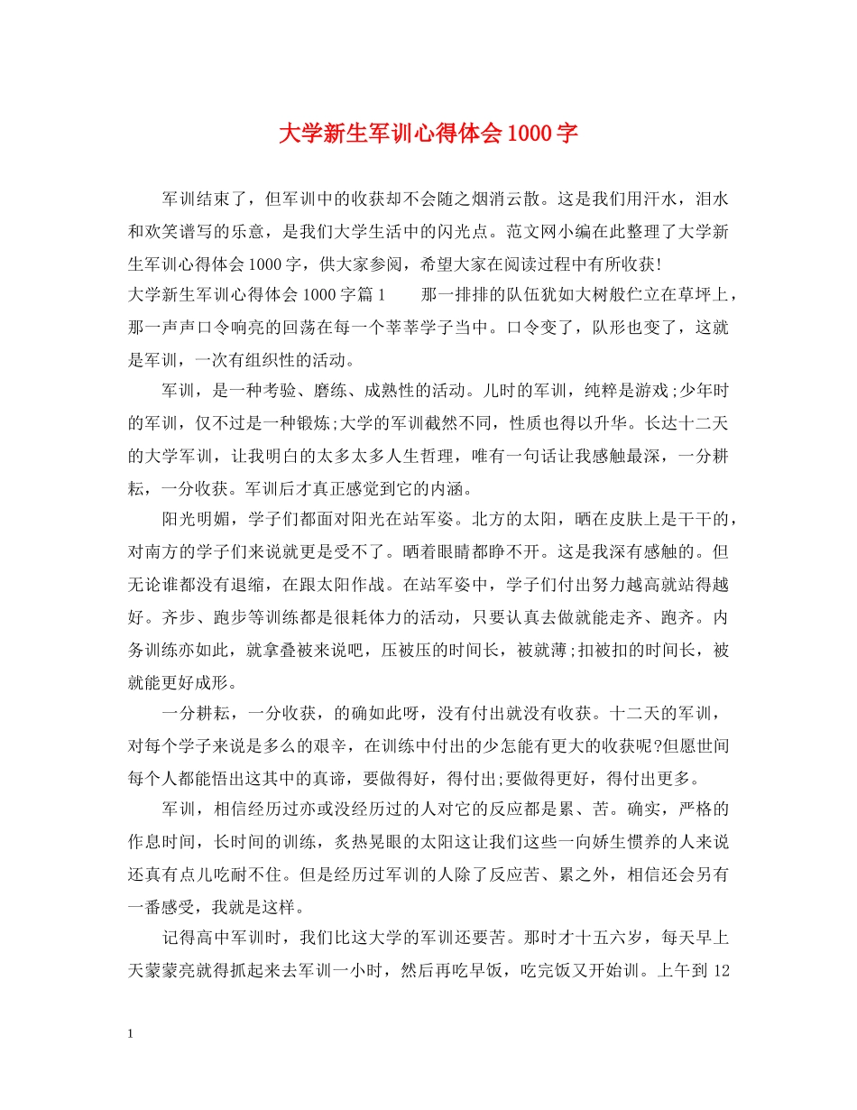 大学新生军训心得体会1000字 _第1页