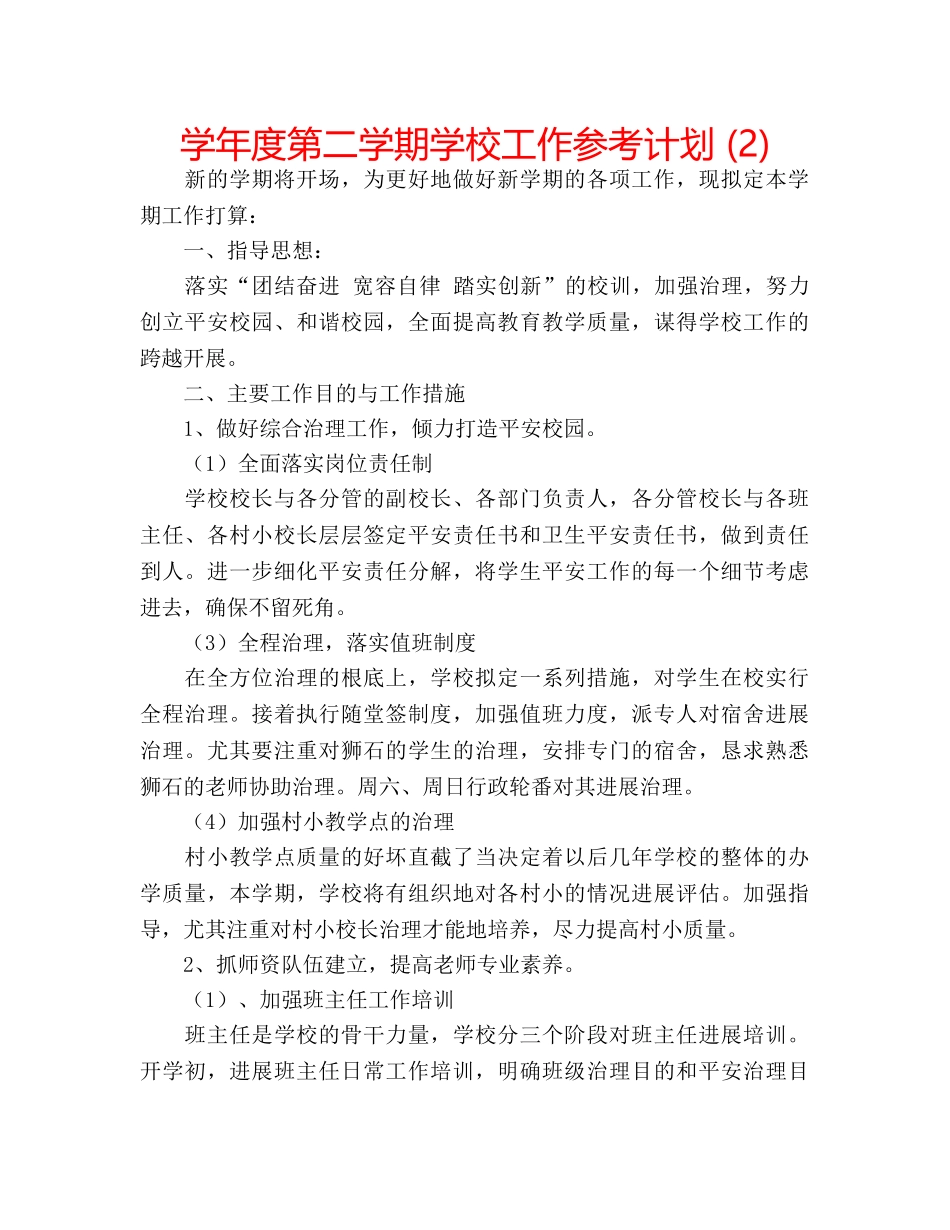 学年度第二学期学校工作参考计划 (2) _第1页