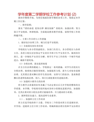 学年度第二学期学校工作参考计划 (2) 