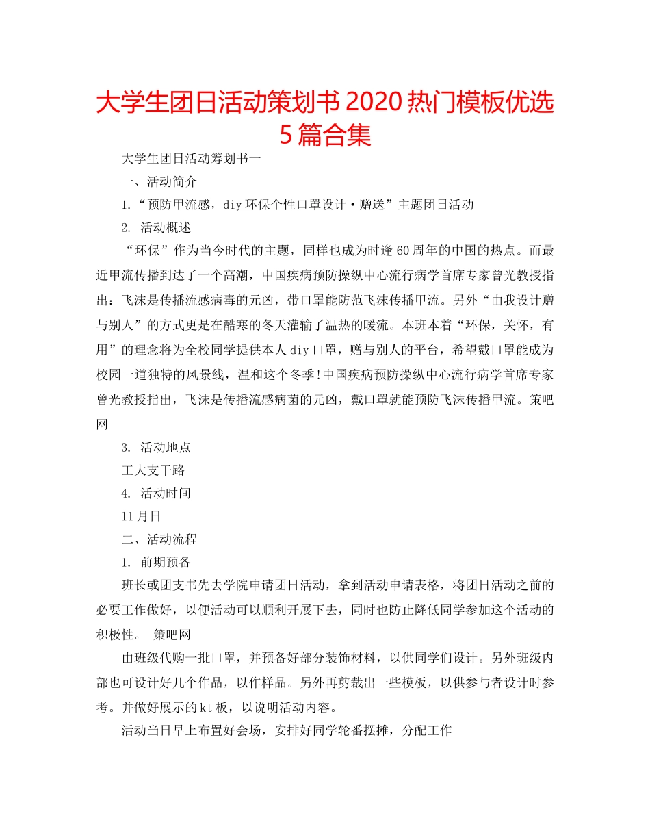 大学生团日活动策划书2020热门模板优选5篇合集 _第1页