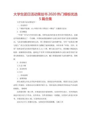 大学生团日活动策划书2020热门模板优选5篇合集 