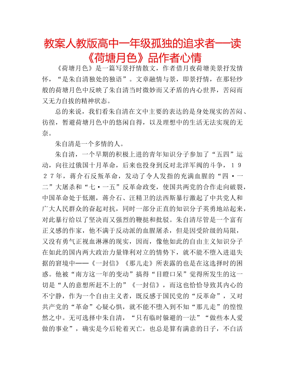 教案人教版高中一年级孤独的追求者──读《荷塘月色》品作者心情 _第1页