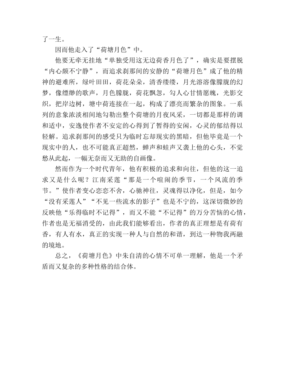 教案人教版高中一年级孤独的追求者──读《荷塘月色》品作者心情 _第2页