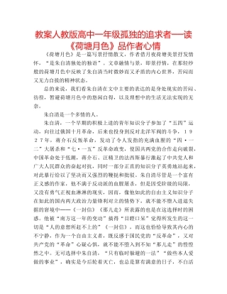 教案人教版高中一年级孤独的追求者──读《荷塘月色》品作者心情 