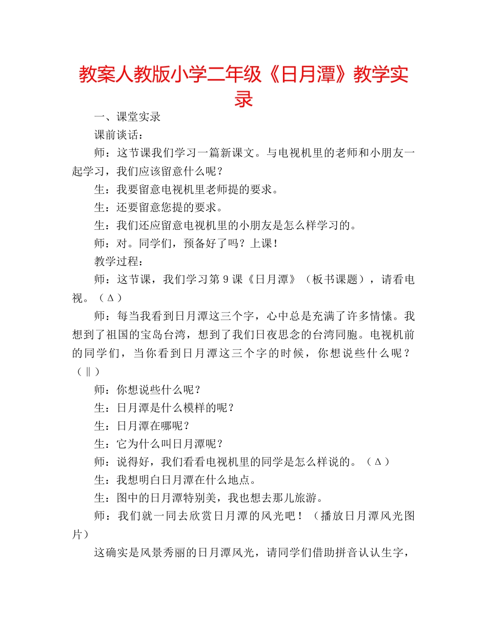 教案人教版小学二年级《日月潭》教学实录 _第1页