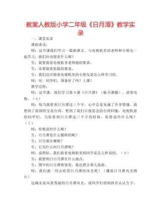 教案人教版小学二年级《日月潭》教学实录 