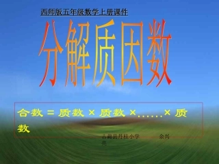 五年级数学上册_分解质因数课件