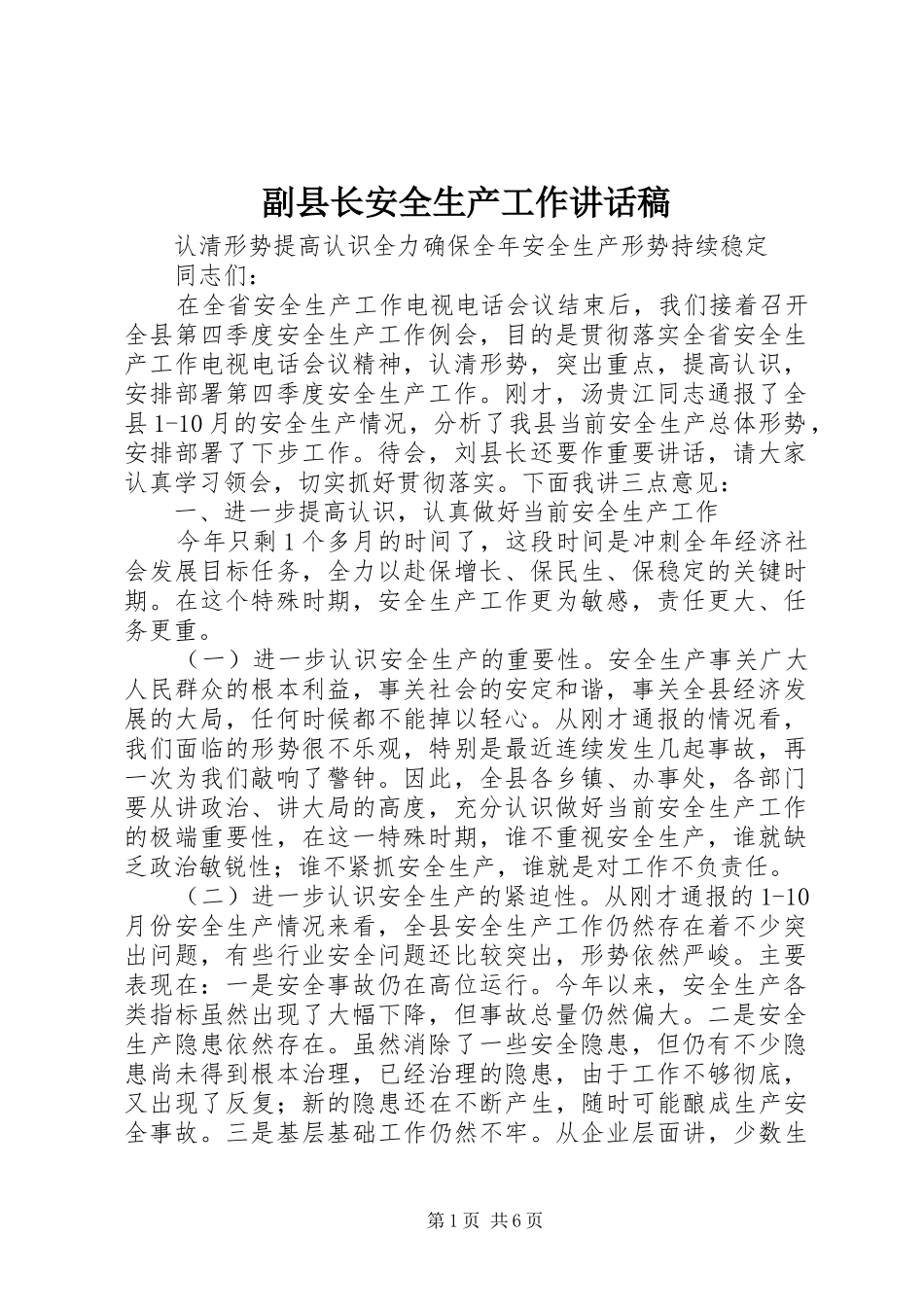 副县长安全生产工作讲话发言稿_第1页