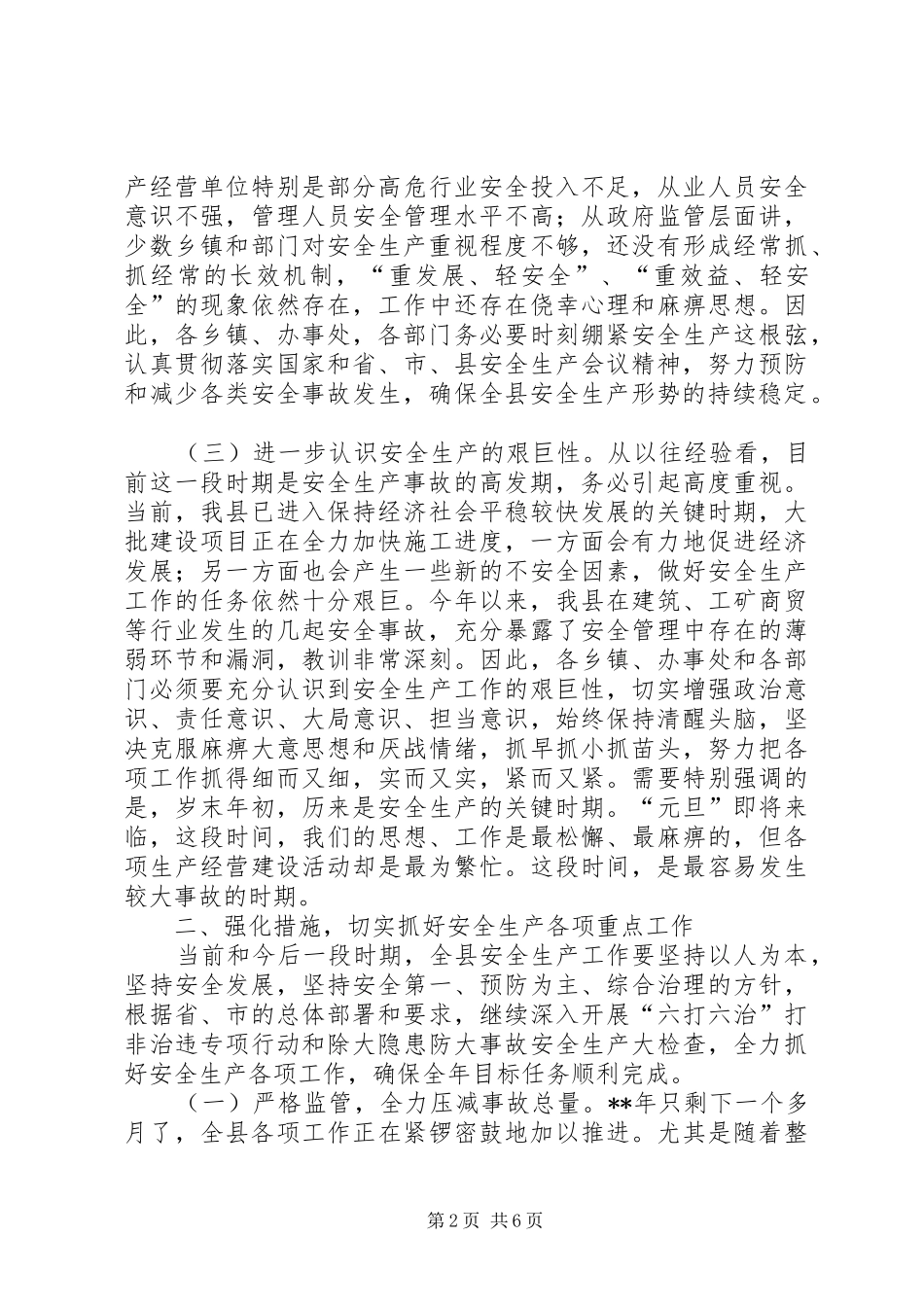 副县长安全生产工作讲话发言稿_第2页