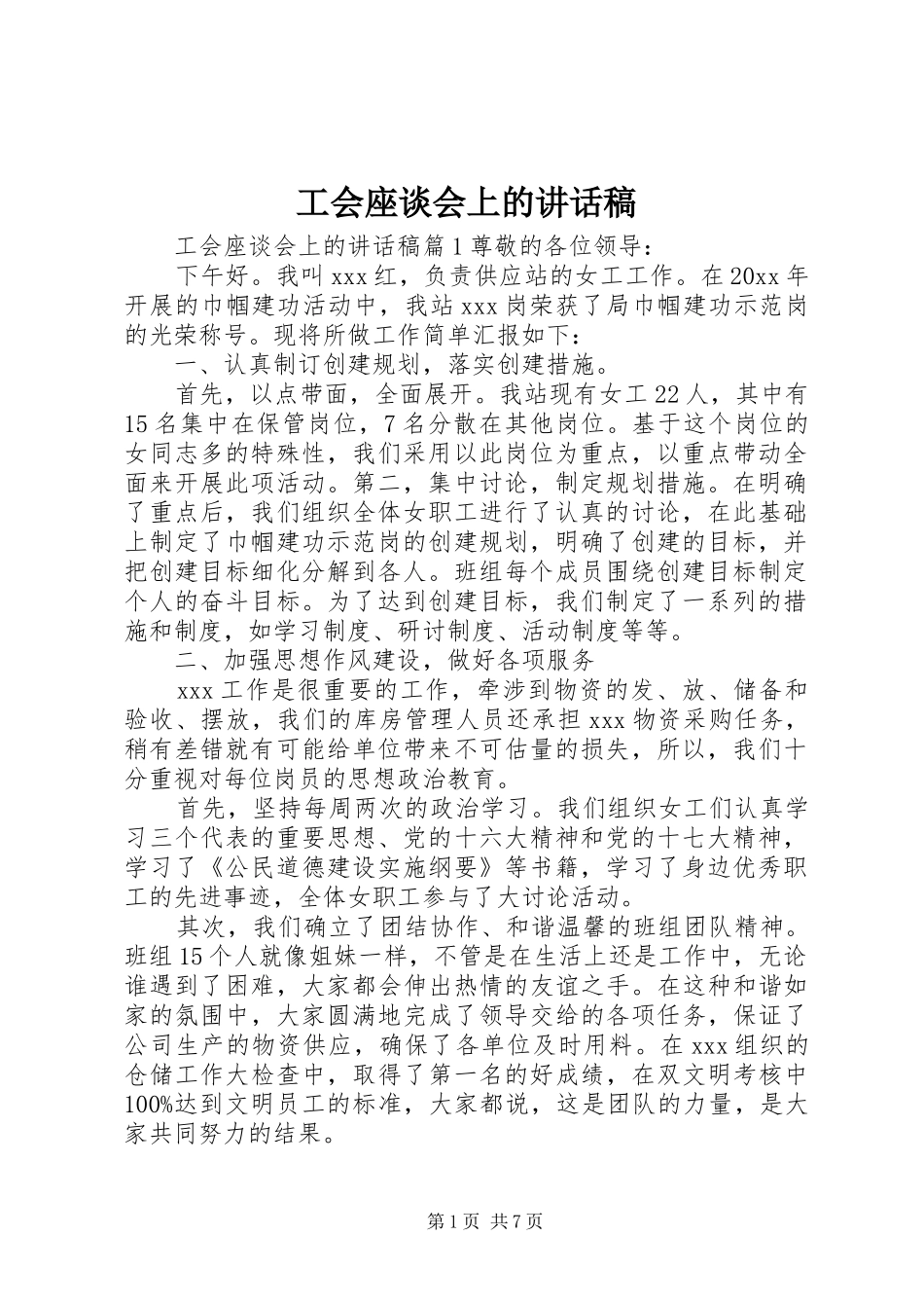 工会座谈会上的讲话发言稿_第1页