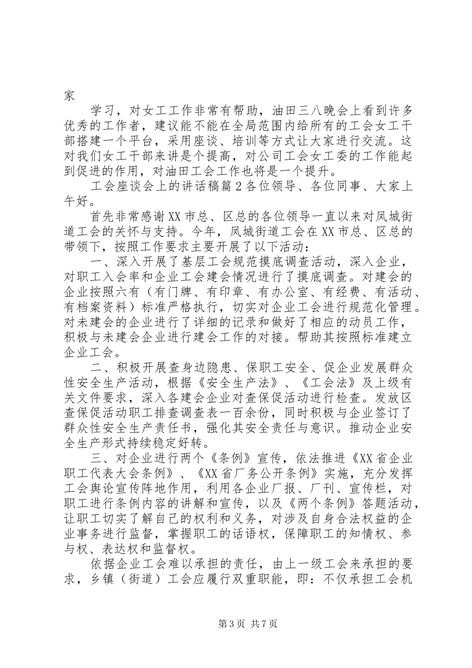 工会座谈会上的讲话发言稿_第3页