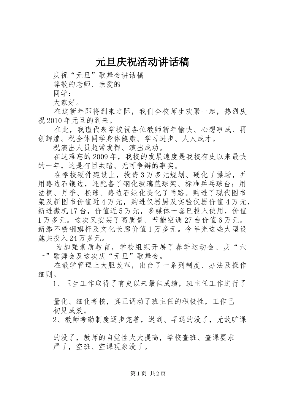 元旦庆祝活动的讲话发言稿_第1页