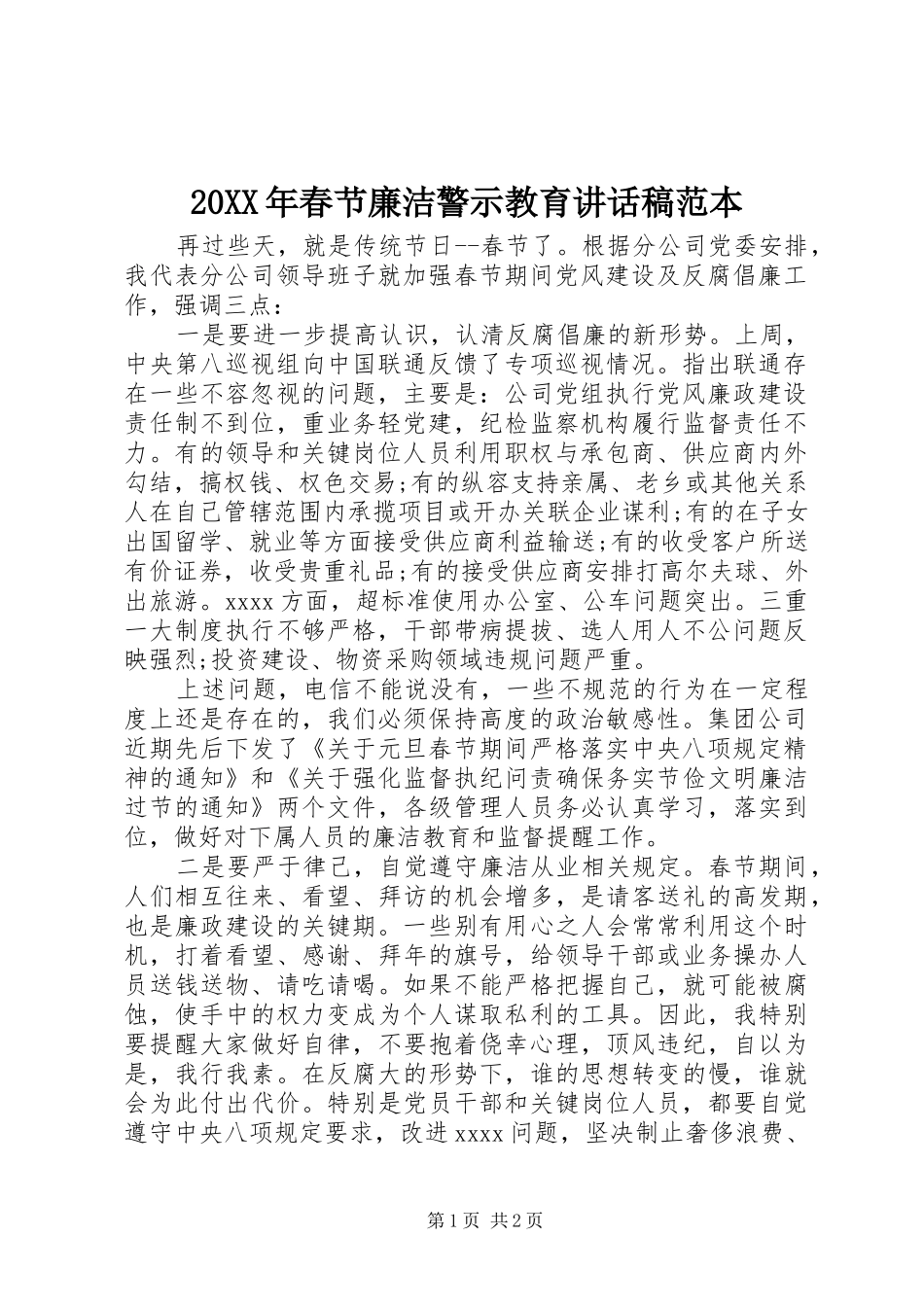 20XX年春节廉洁警示教育讲话发言稿范本_第1页