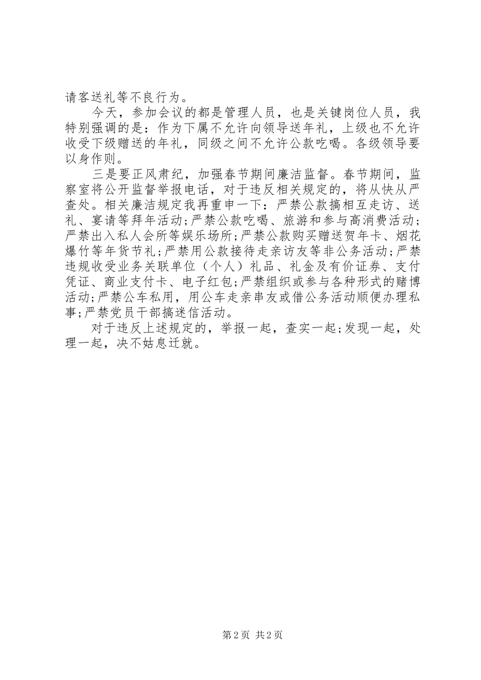 20XX年春节廉洁警示教育讲话发言稿范本_第2页