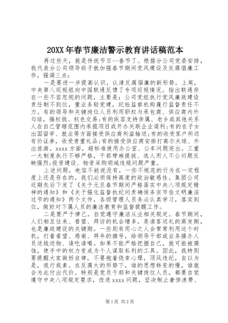 20XX年春节廉洁警示教育讲话发言稿范本