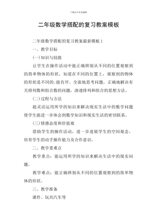 二年级数学搭配的复习教案模板