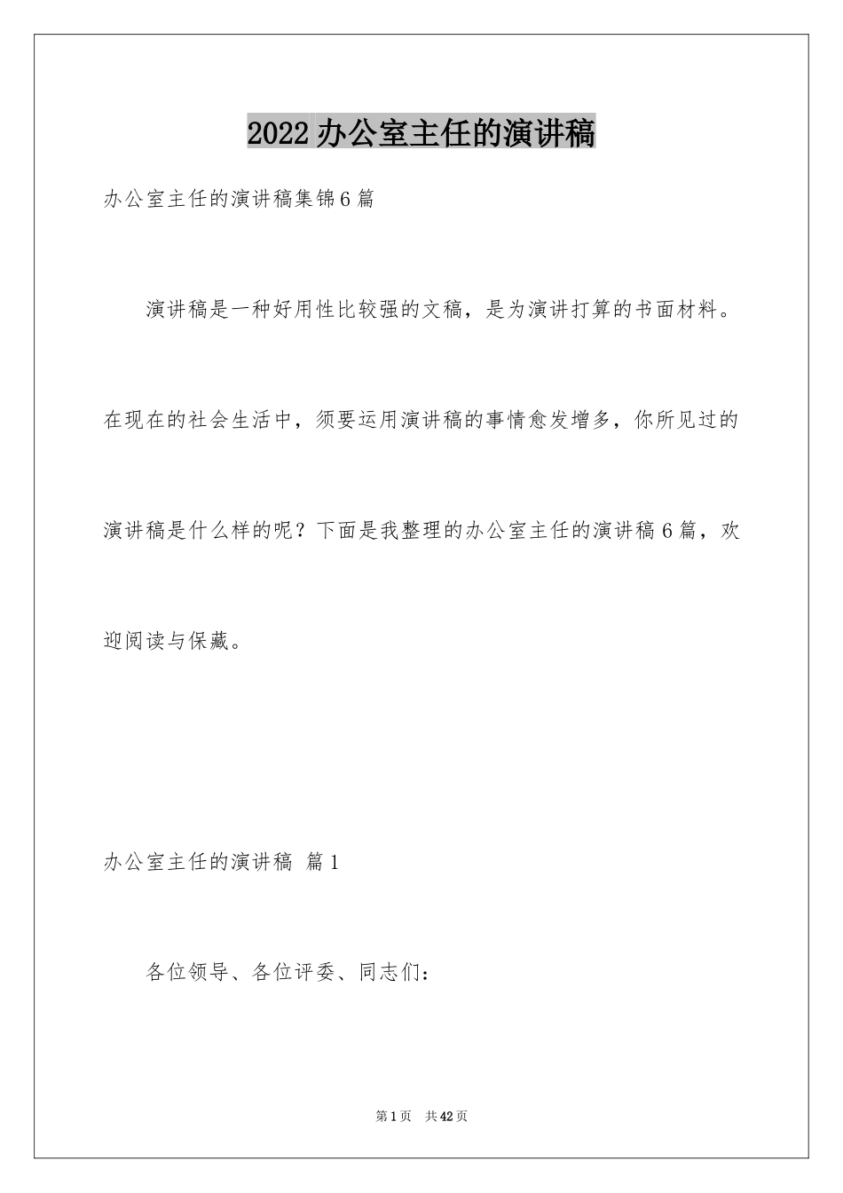 2024办公室主任的演讲稿_714_第1页