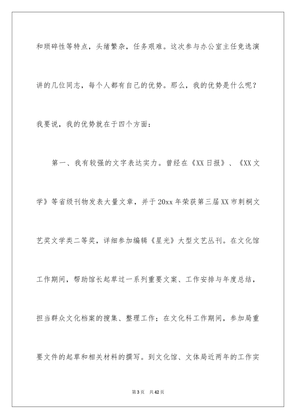 2024办公室主任的演讲稿_714_第3页