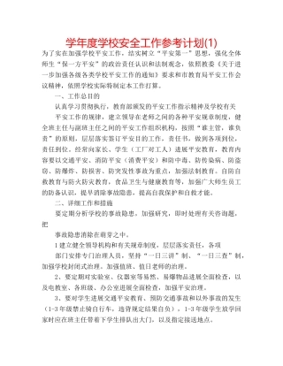 学年度学校安全工作参考计划(1) 
