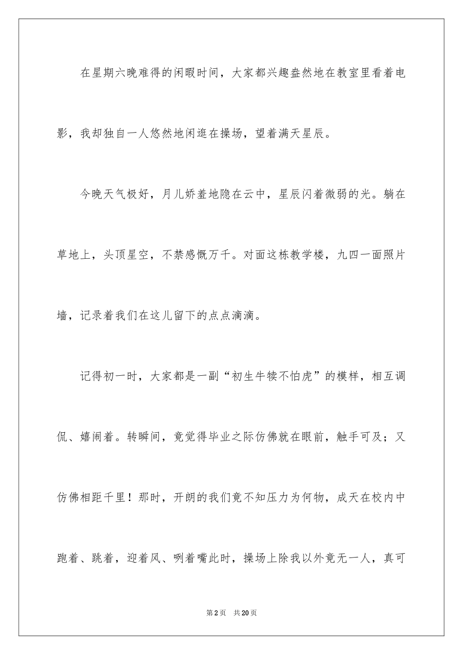 2024800字以上星空的日记_第2页
