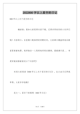 2024800字以上星空的日记