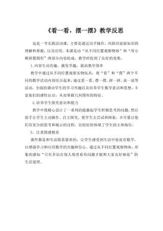 看一看、摆一摆教学反思