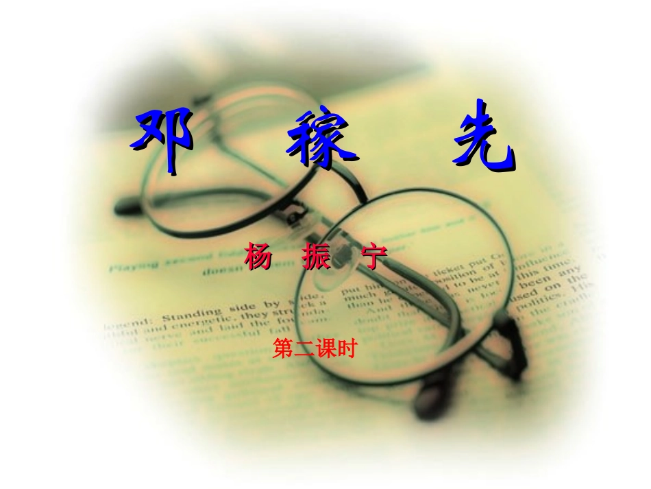 邓稼先（第二课时）_第1页