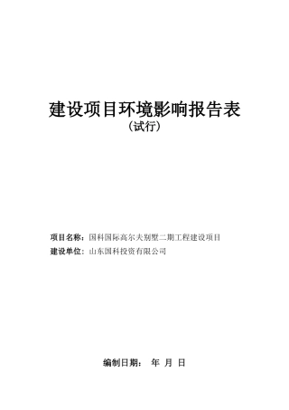 某工程建设项目环境影响报告表