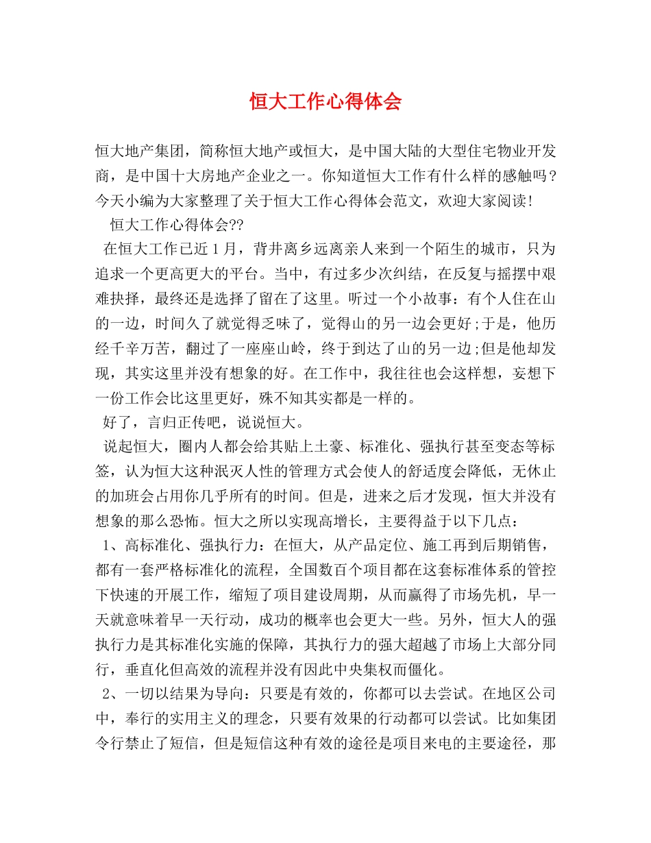 恒大工作心得体会 _第1页