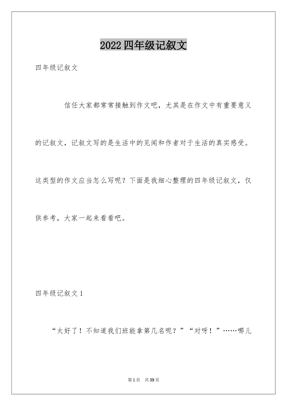 2024四年级记叙文_第1页