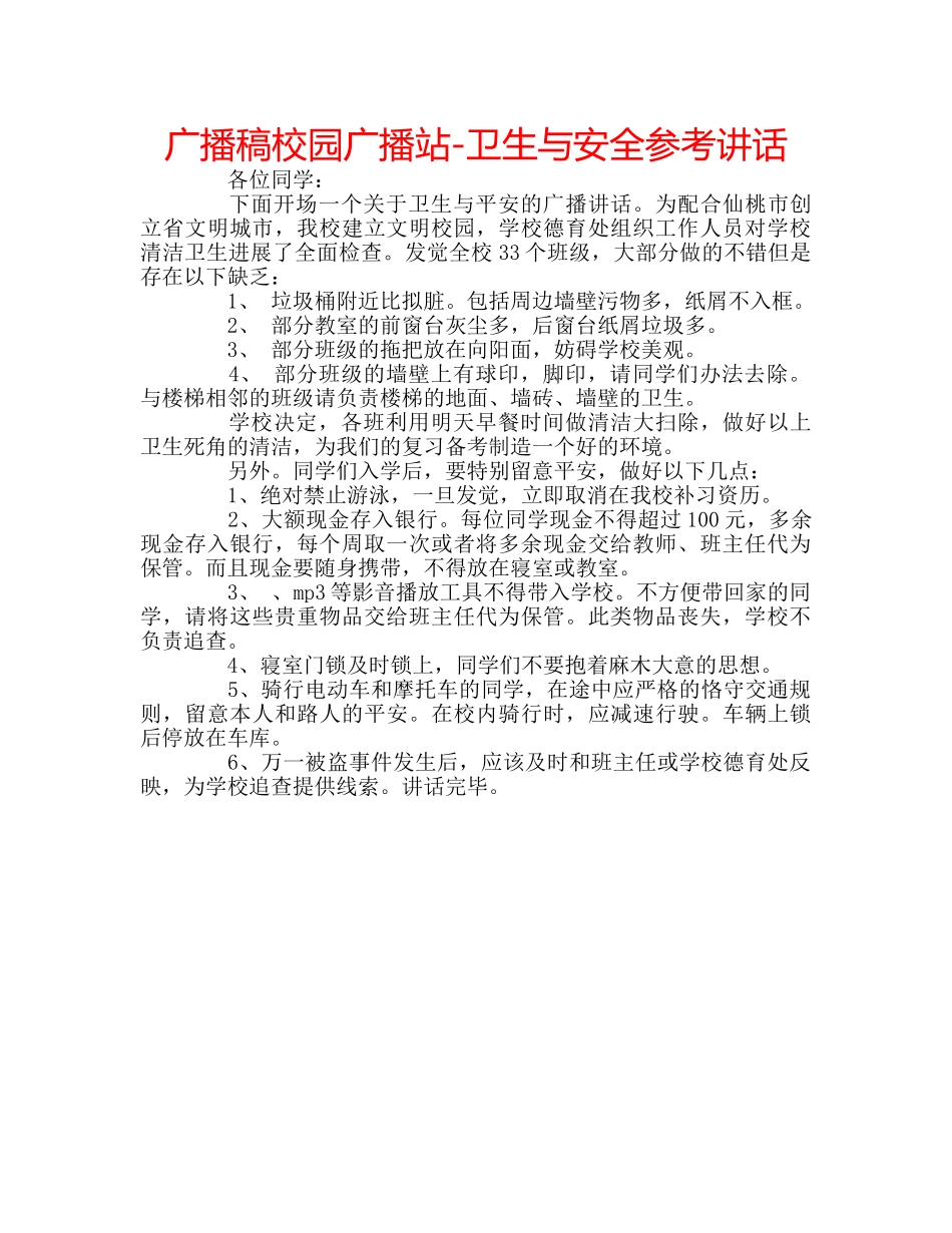 广播稿校园广播站-卫生与安全 _第1页