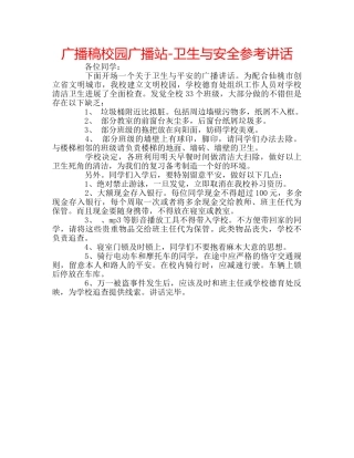 广播稿校园广播站-卫生与安全 
