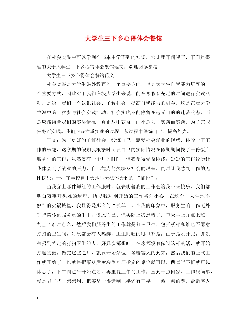大学生三下乡心得体会餐馆 _第1页