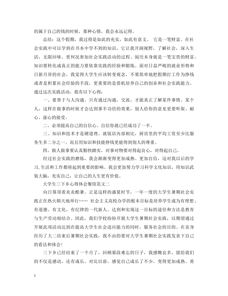 大学生三下乡心得体会餐馆 _第3页