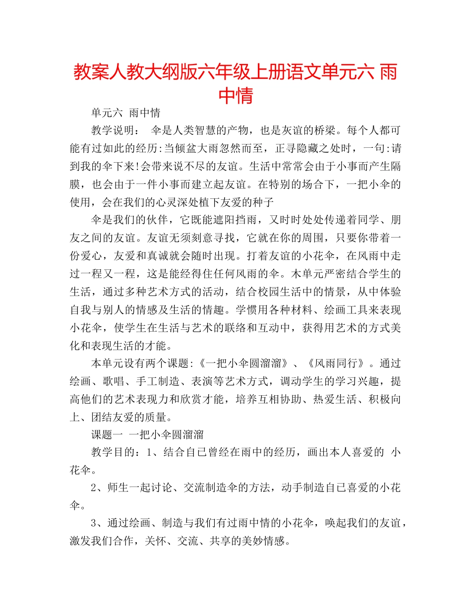 教案人教大纲版六年级上册语文单元六 雨中情 _第1页