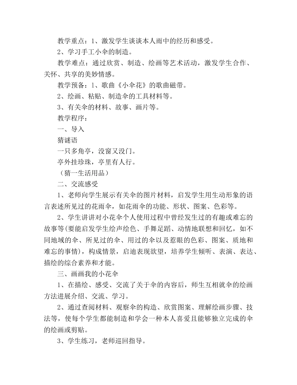 教案人教大纲版六年级上册语文单元六 雨中情 _第2页