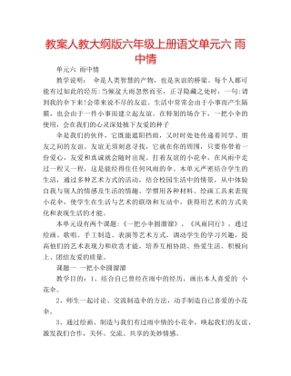 教案人教大纲版六年级上册语文单元六 雨中情 