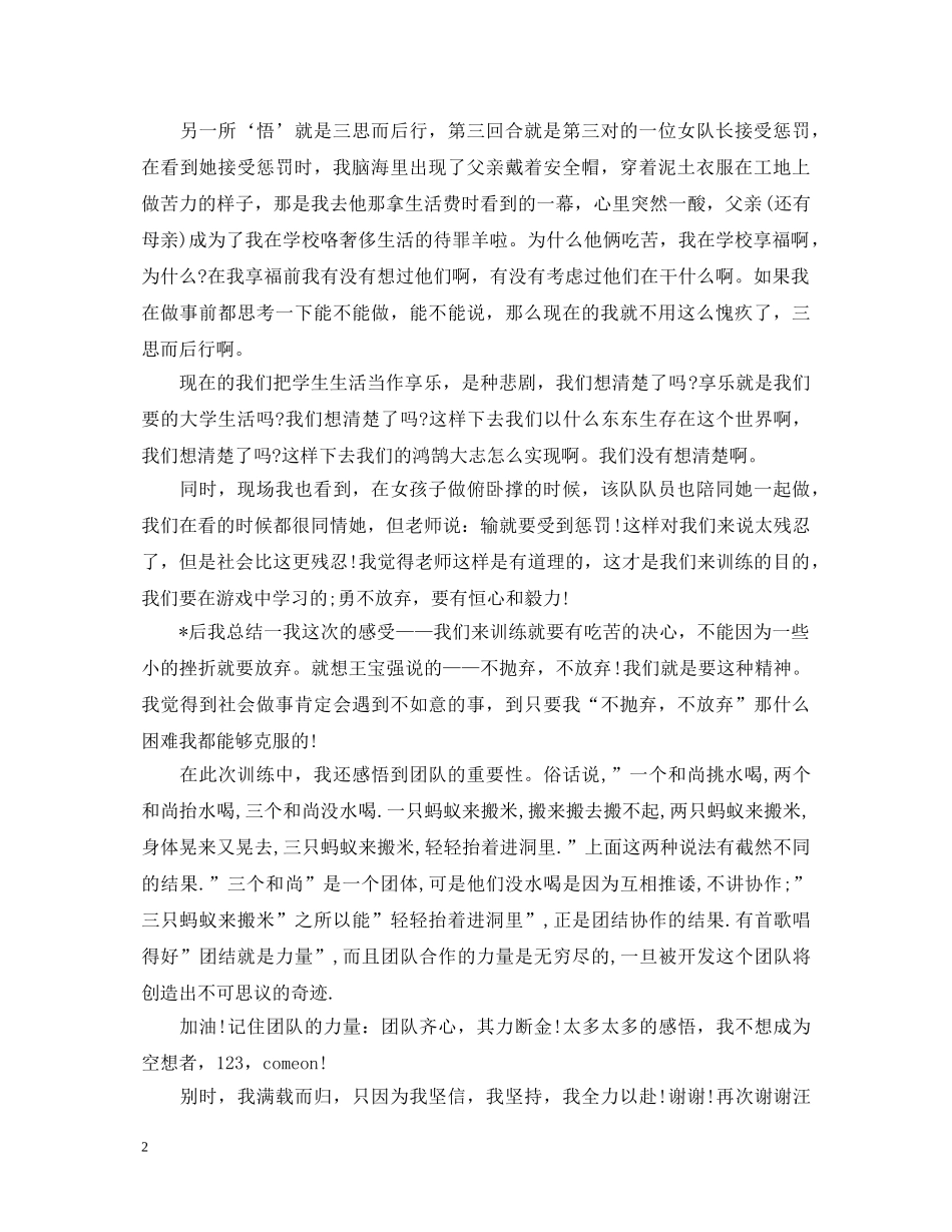 团队拓展培训心得体会汇编【三篇】 _第2页