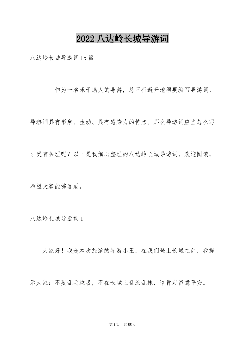 2024八达岭长城导游词_11_第1页
